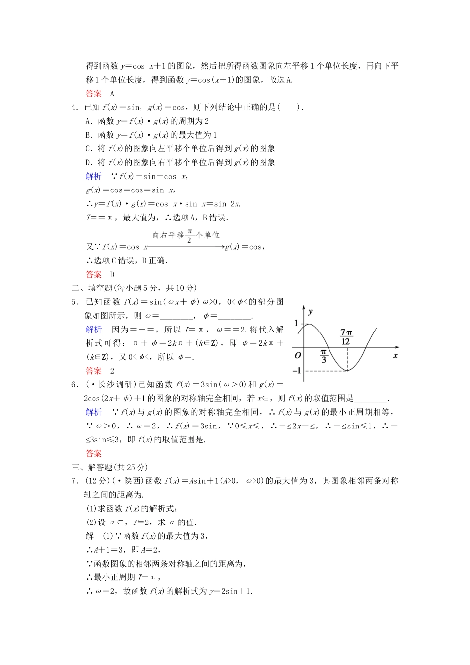 高考数总复习 第4篇 第4讲 函数y=A sin (ωx+φ)限时训练 理_第2页