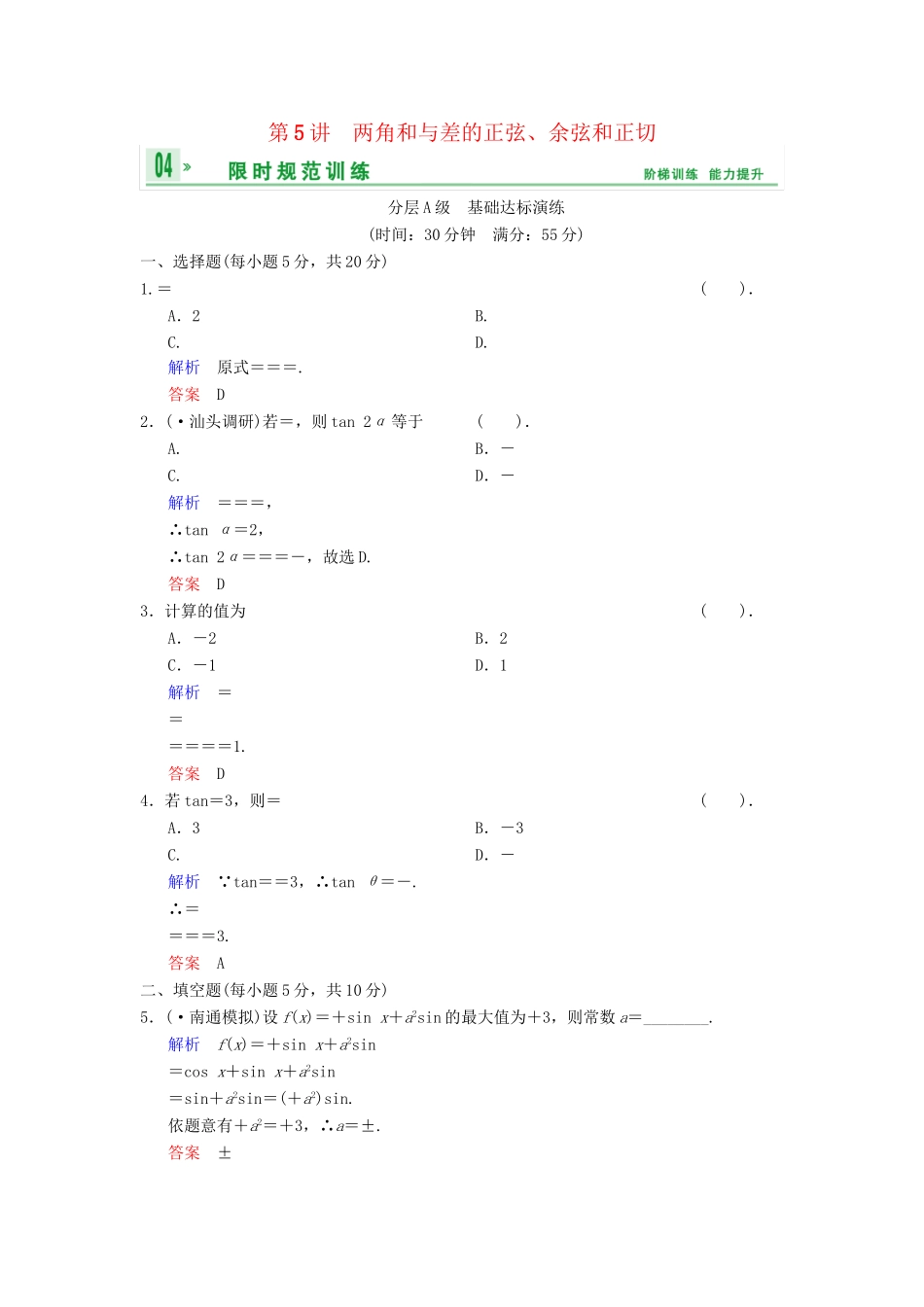 高考数总复习 第4篇 第5讲 两角和与差的正弦、余弦和正切限时训练 理_第1页