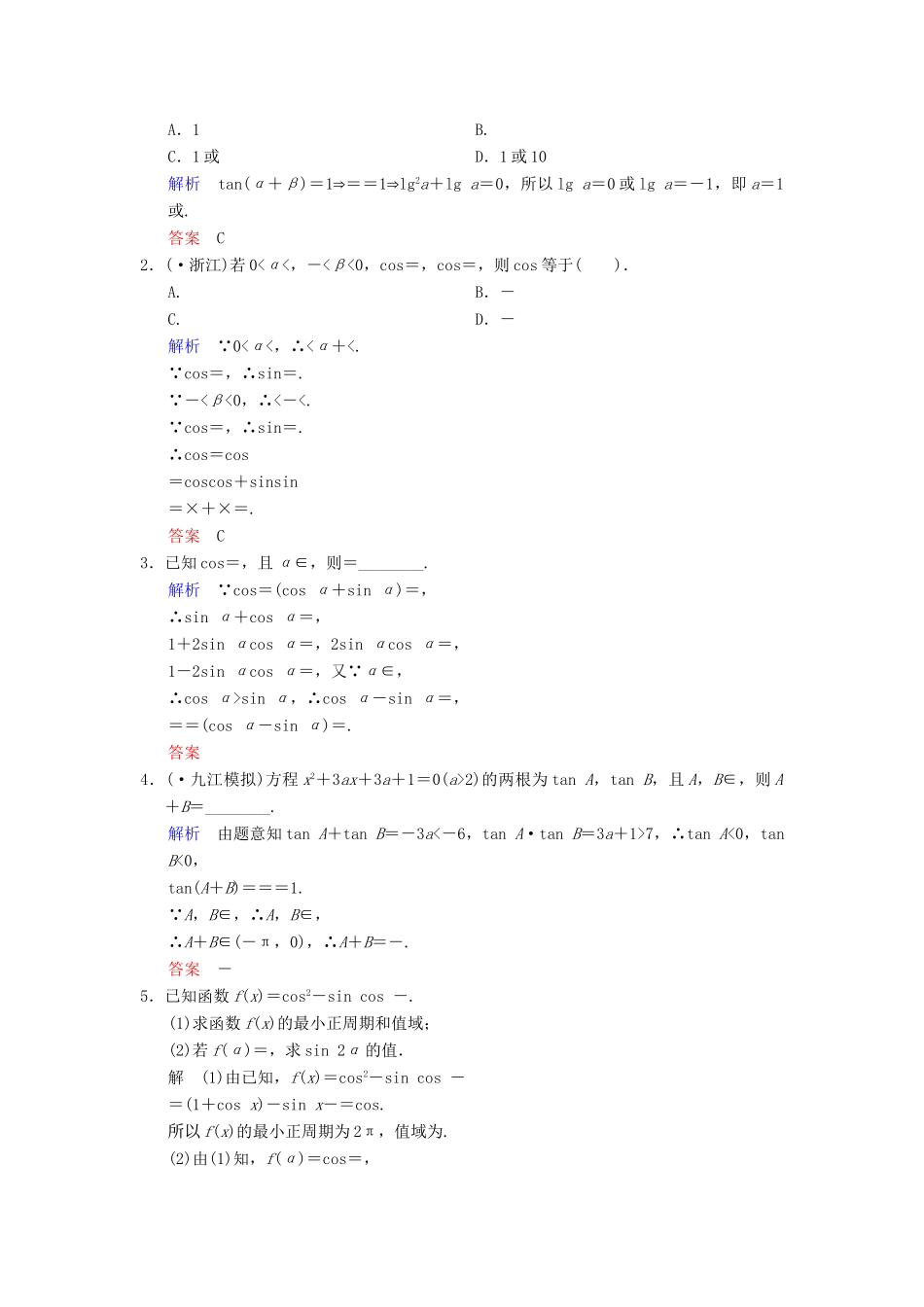 高考数总复习 第4篇 第5讲 两角和与差的正弦、余弦和正切限时训练 理_第3页