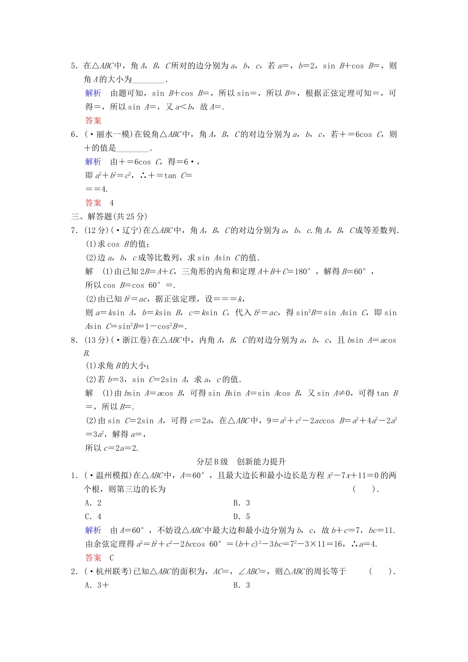 高考数总复习 第4篇 第6讲 正弦定理和余弦定理限时训练 理_第2页