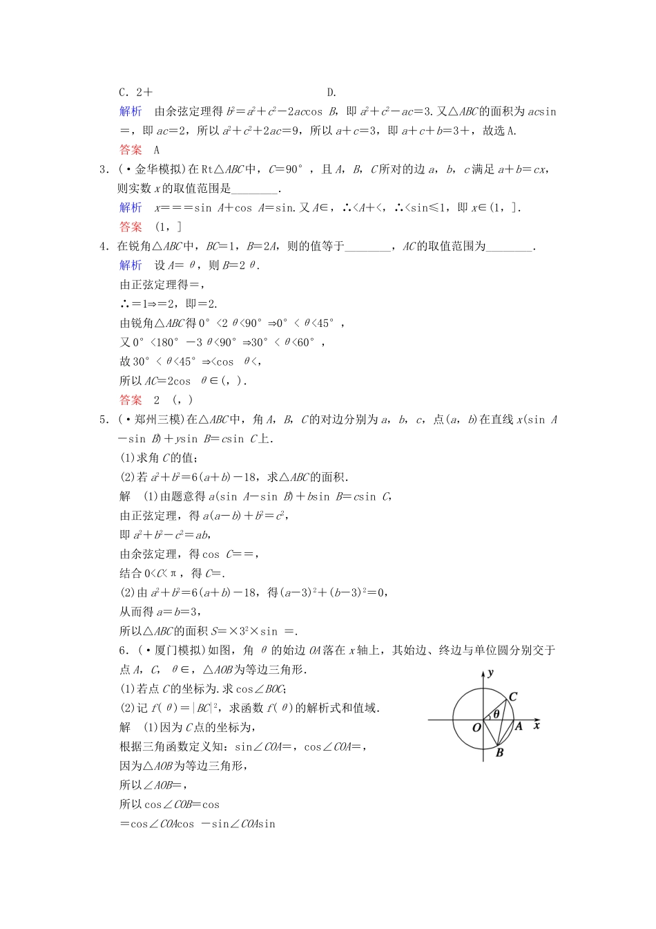 高考数总复习 第4篇 第6讲 正弦定理和余弦定理限时训练 理_第3页