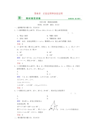 高考数总复习 第4篇 第6讲 正弦定理和余弦定理限时训练 理