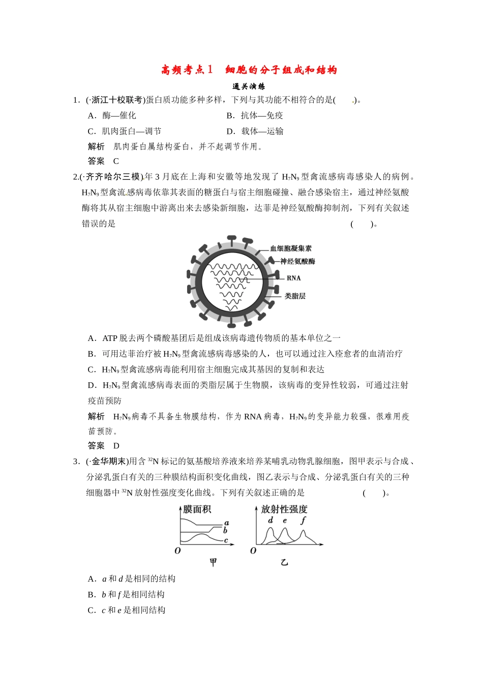 高三生物三轮冲刺备战 高频考点通关演练 考点1 细胞的分子组成和结构_第1页