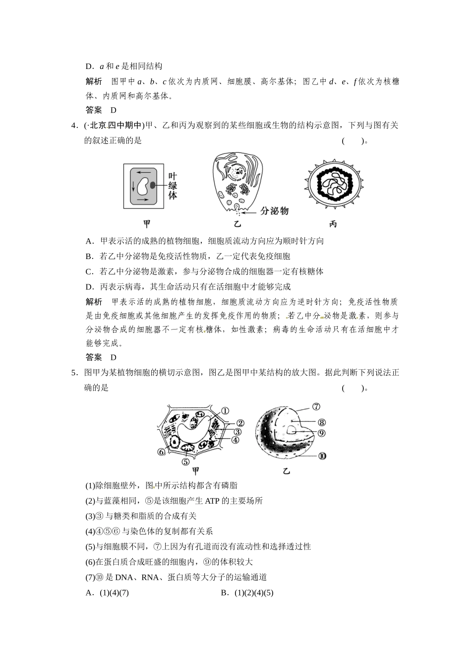 高三生物三轮冲刺备战 高频考点通关演练 考点1 细胞的分子组成和结构_第2页