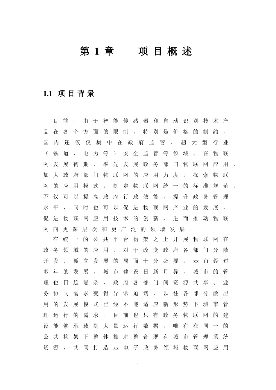 城市安全运行和应急管理领域物联网应用示范工程建设方案_第1页