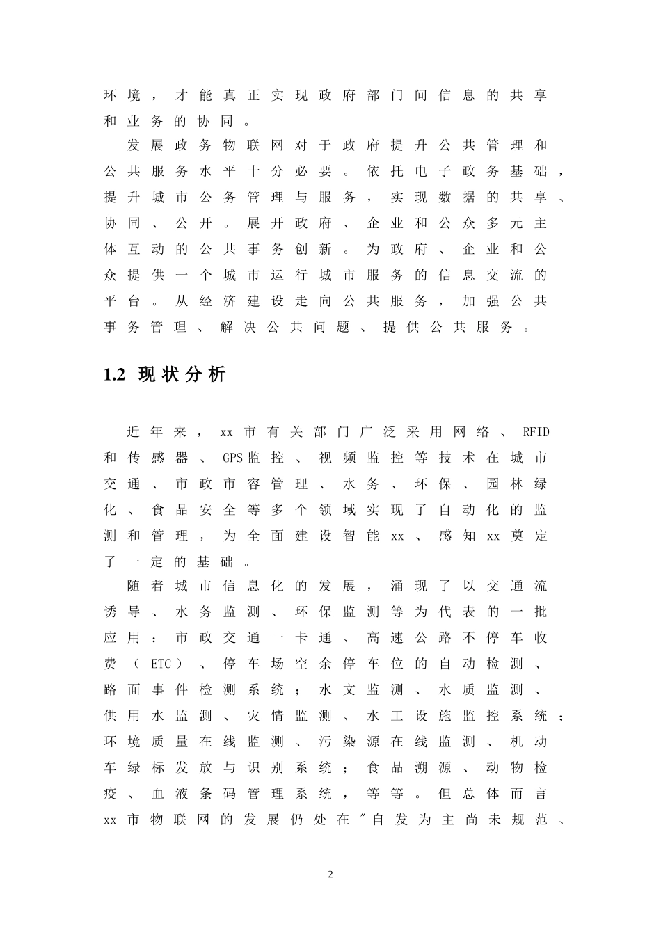 城市安全运行和应急管理领域物联网应用示范工程建设方案_第2页