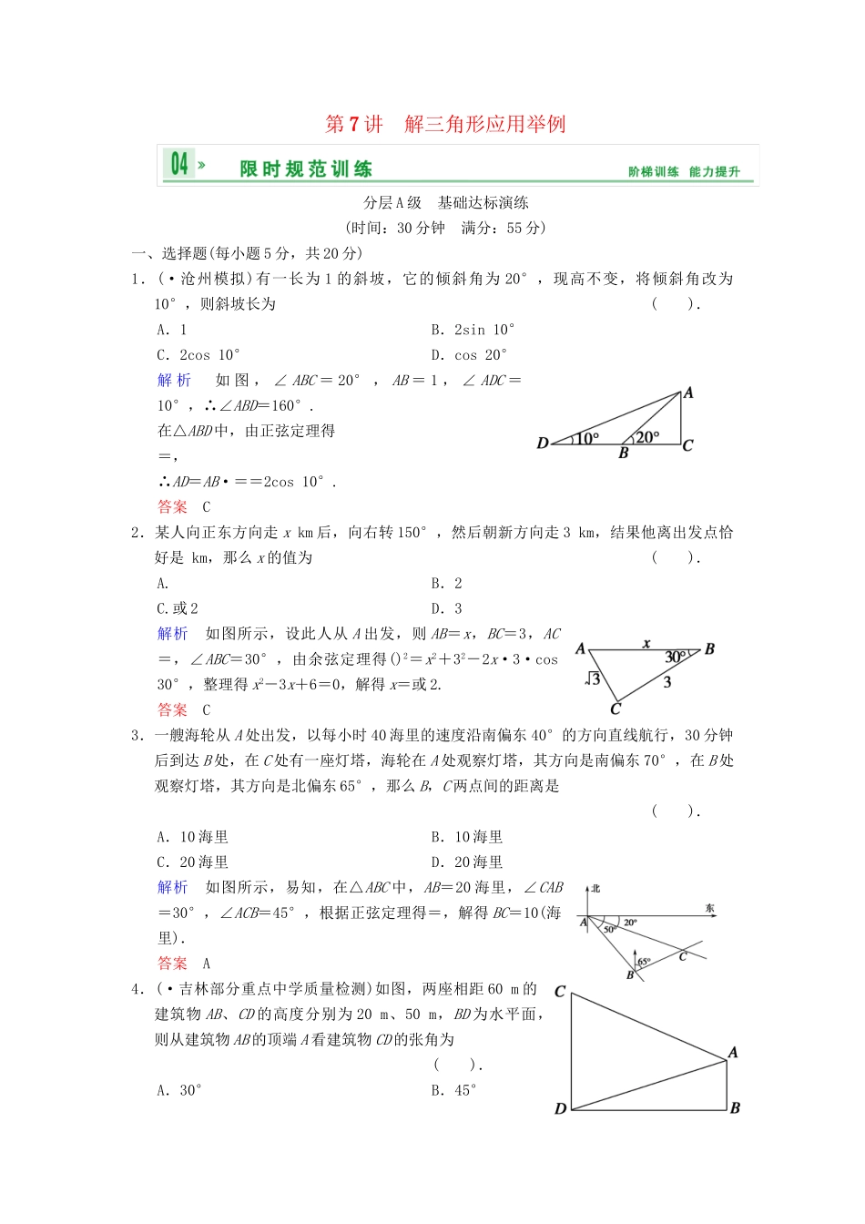 高考数总复习 第4篇 第7讲 解三角形应用举例限时训练 理_第1页