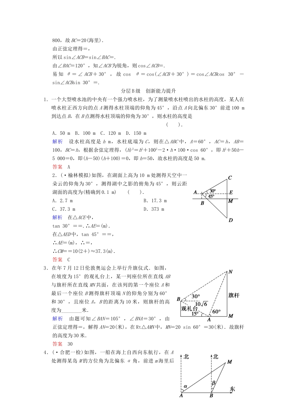 高考数总复习 第4篇 第7讲 解三角形应用举例限时训练 理_第3页