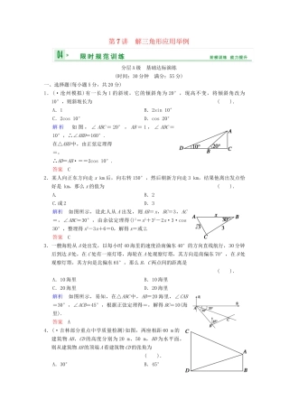 高考数总复习 第4篇 第7讲 解三角形应用举例限时训练 理