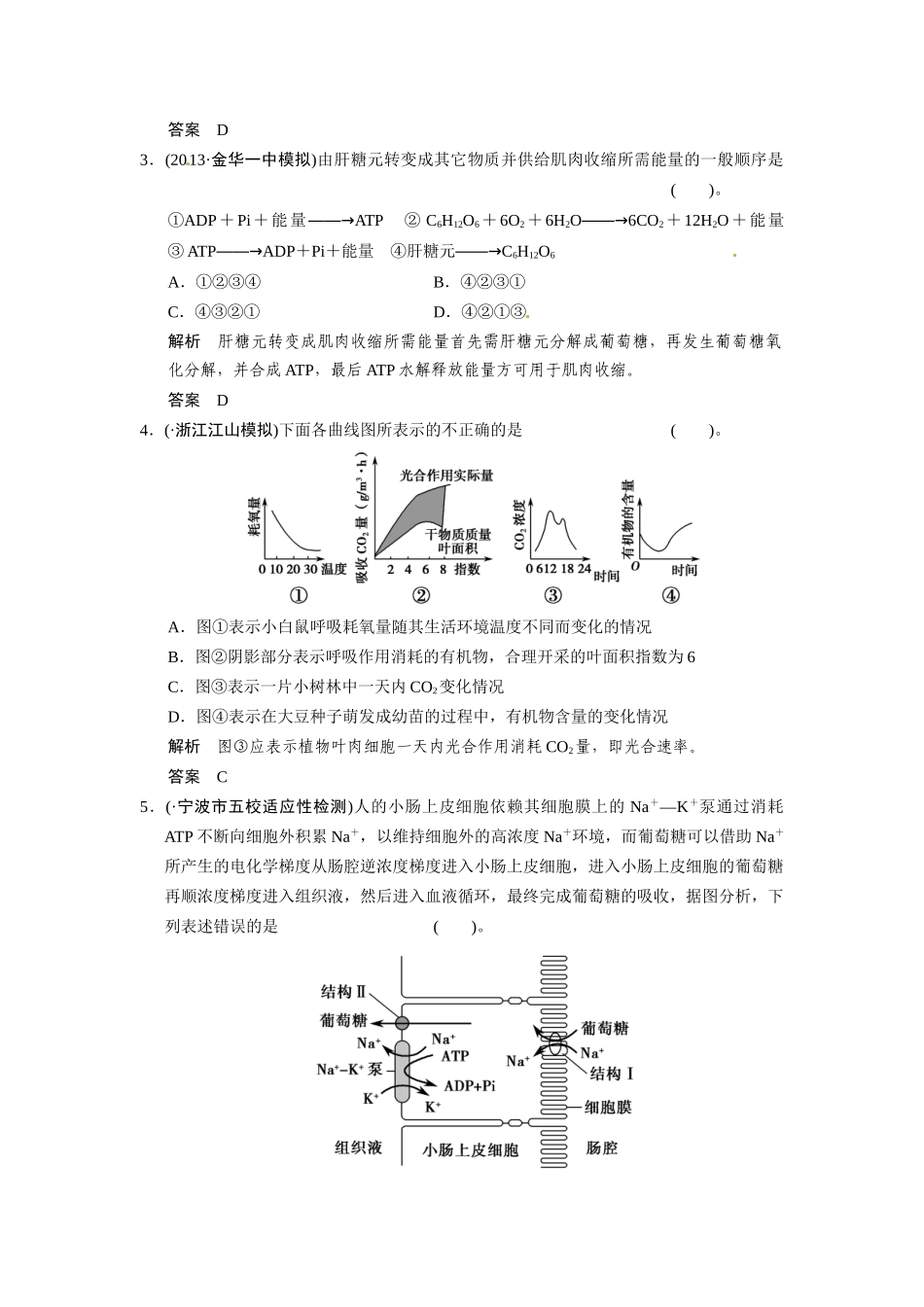 高三生物三轮冲刺备战 高频考点通关演练 考点2 细胞代谢_第2页