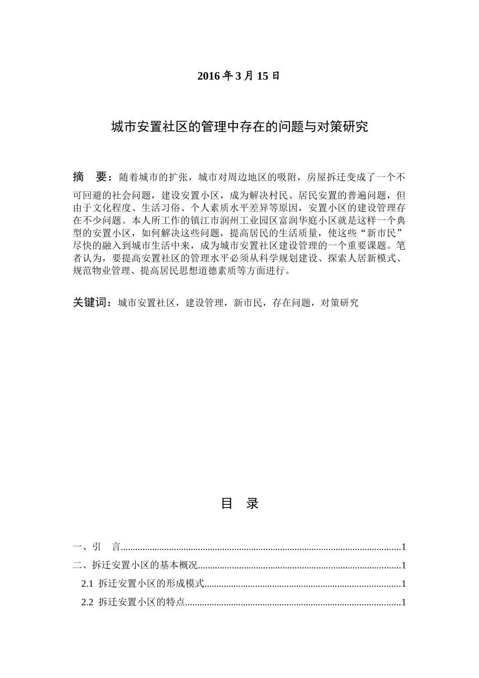 城市安置社区的管理中存在的问题与对策研究(定稿)_第2页