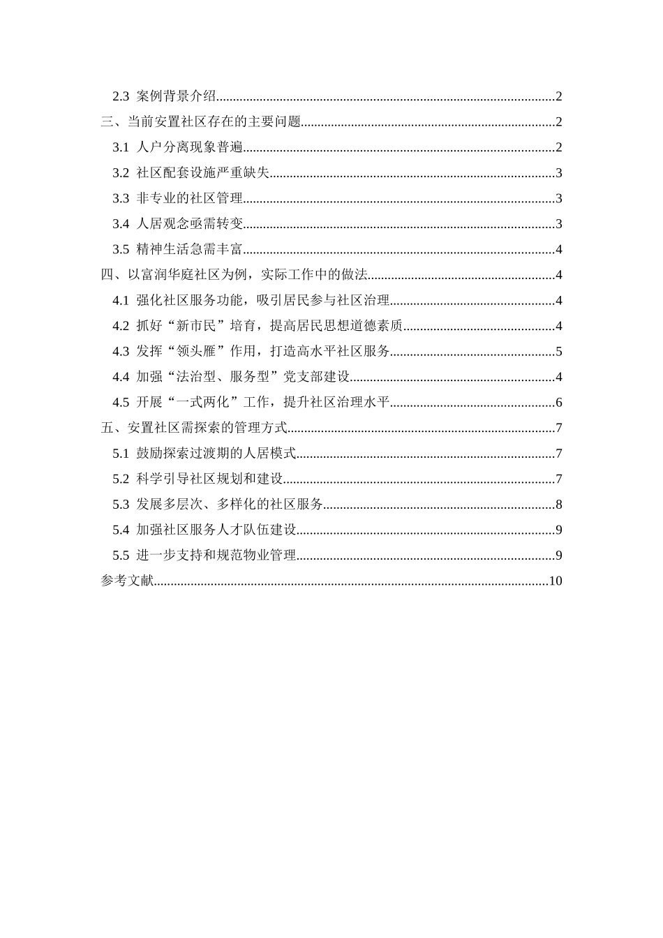 城市安置社区的管理中存在的问题与对策研究(定稿)_第3页