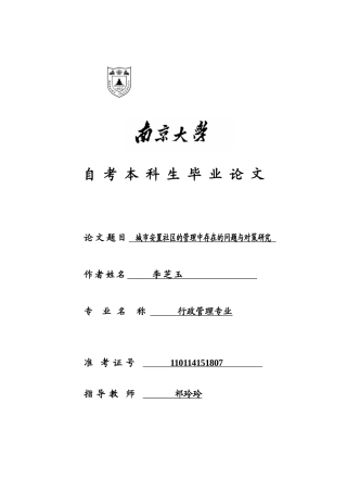 城市安置社区的管理中存在的问题与对策研究(定稿)