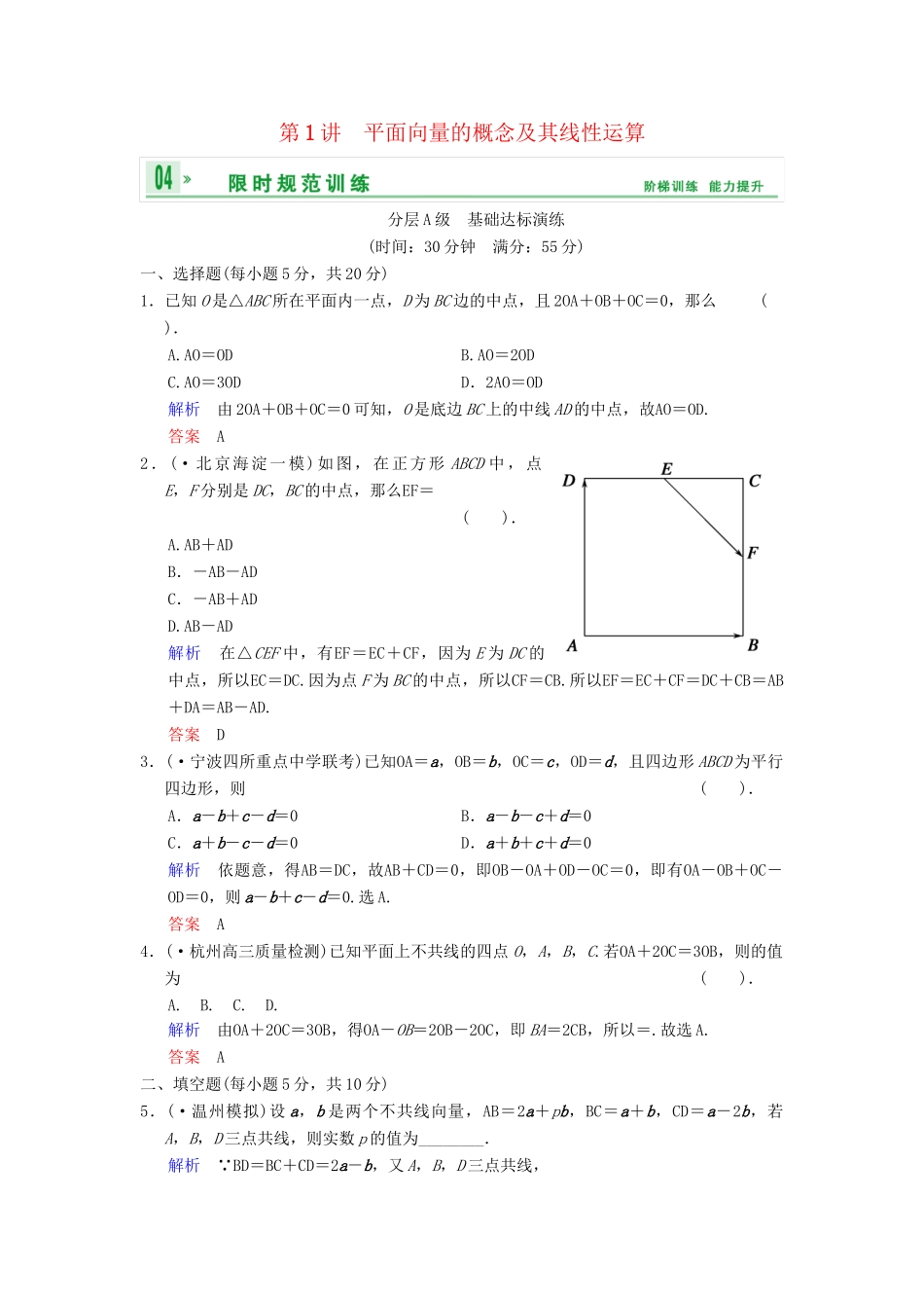 高考数总复习 第5篇 第1讲 平面向量的概念及其线性运算限时训练 理_第1页