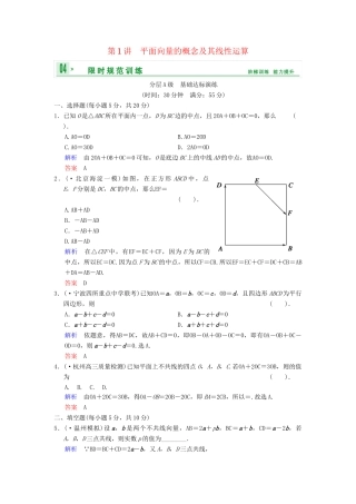 高考数总复习 第5篇 第1讲 平面向量的概念及其线性运算限时训练 理