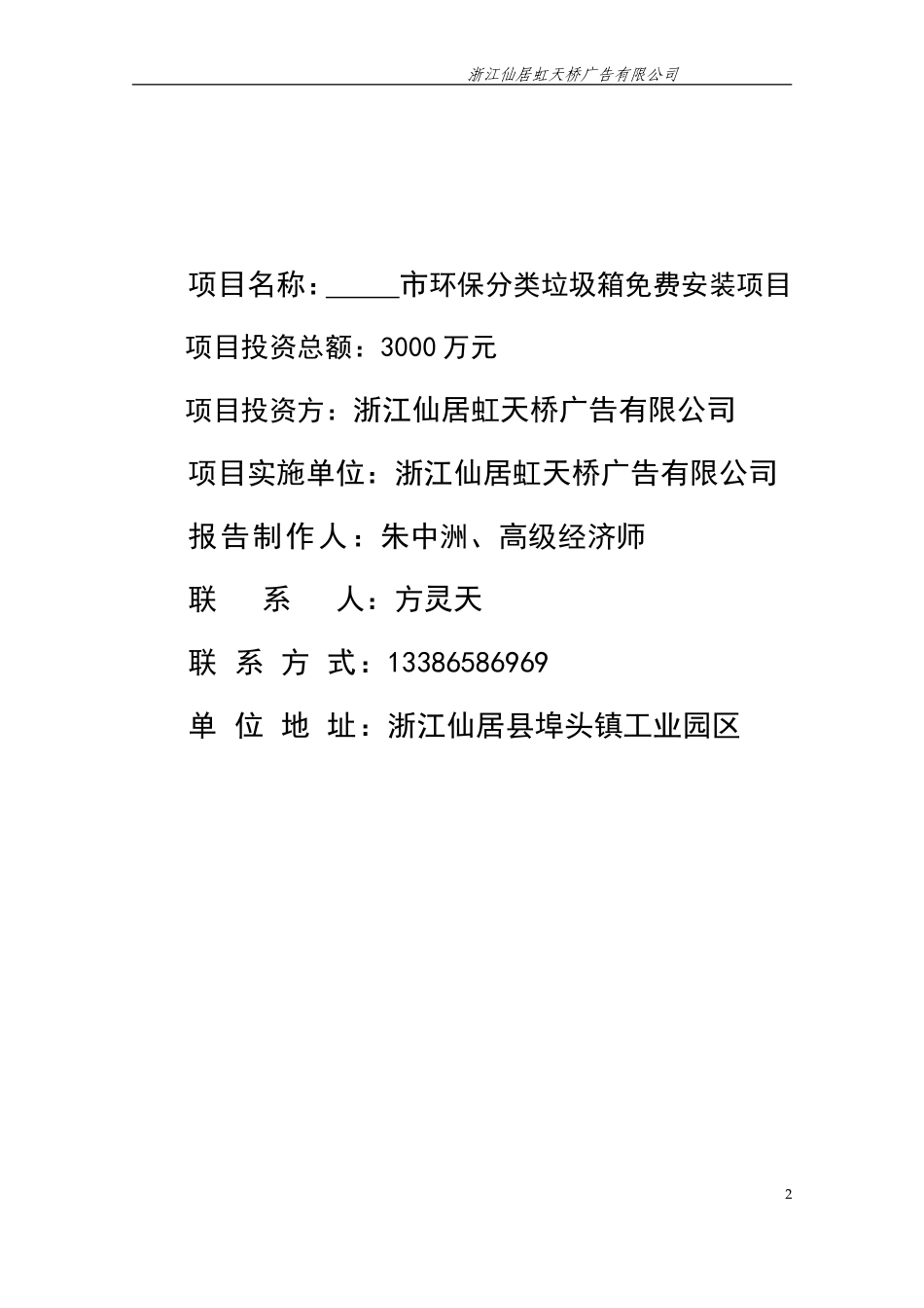 城市安装环保分类垃圾箱可行性报告书._第2页
