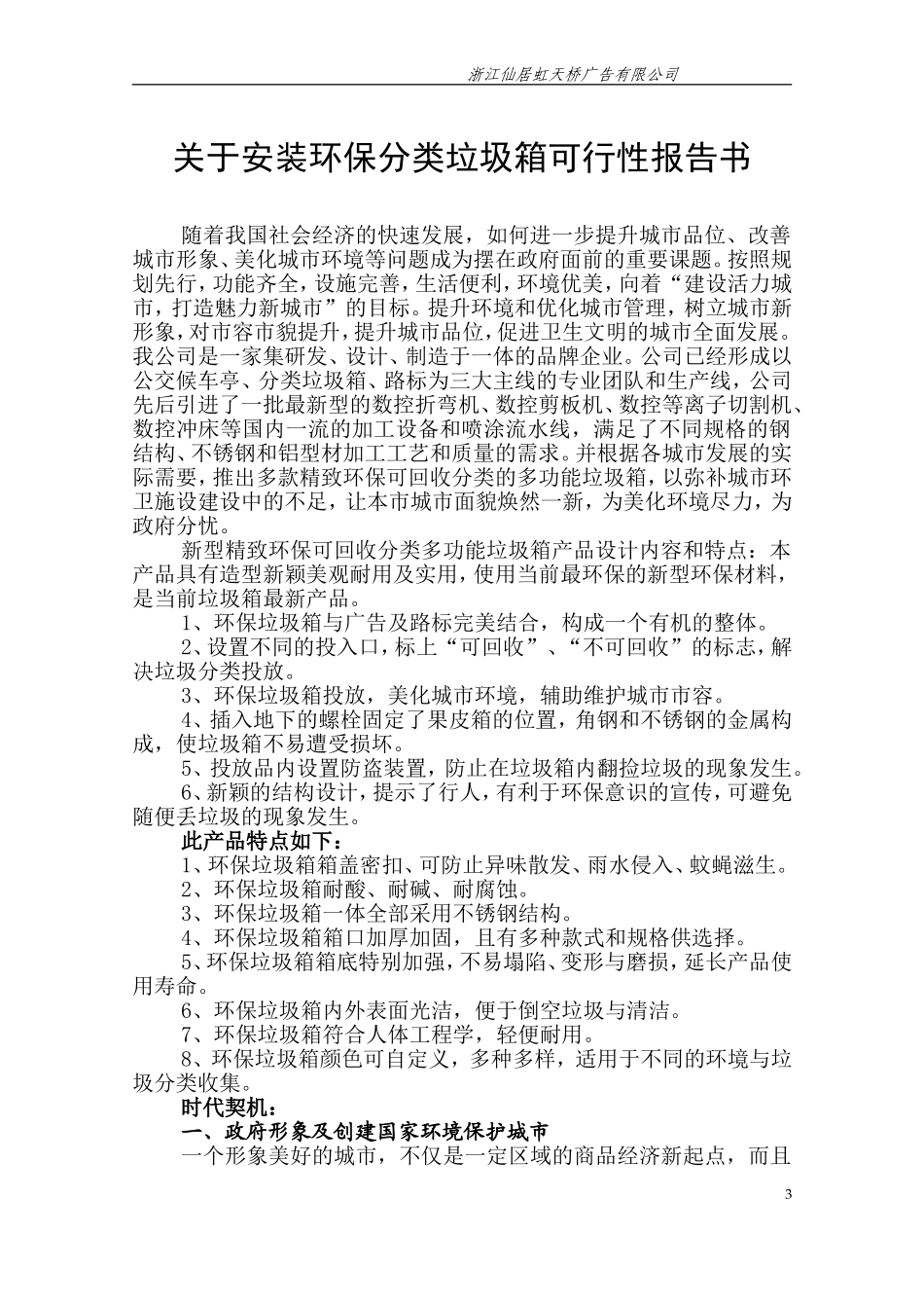 城市安装环保分类垃圾箱可行性报告书._第3页