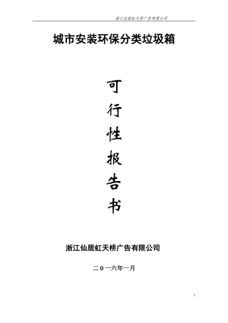 城市安装环保分类垃圾箱可行性报告书.