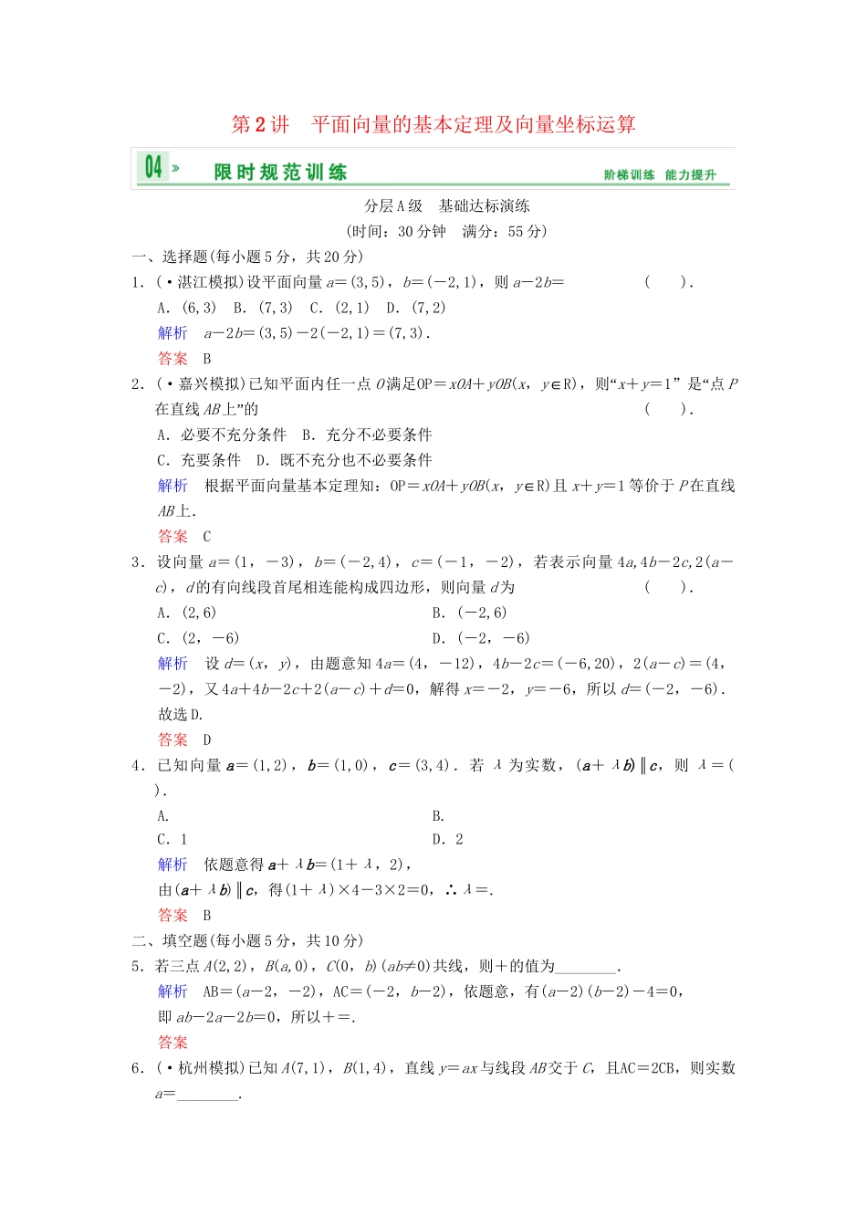 高考数总复习 第5篇 第2讲 平面向量的基本定理及向量坐标运算限时训练 理_第1页