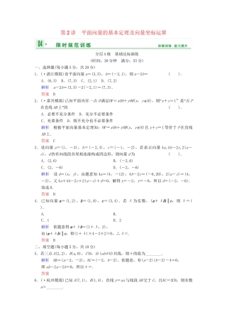 高考数总复习 第5篇 第2讲 平面向量的基本定理及向量坐标运算限时训练 理