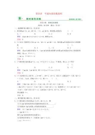 高考数总复习 第5篇 第3讲 平面向量的数量积限时训练 理