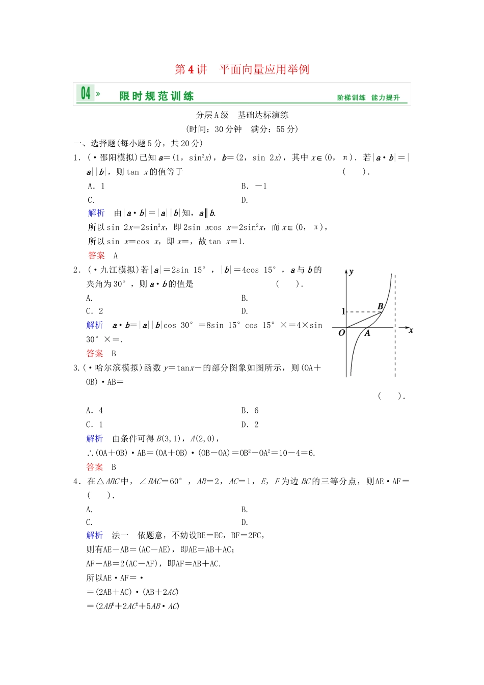高考数总复习 第5篇 第4讲 平面向量应用举例限时训练 理_第1页