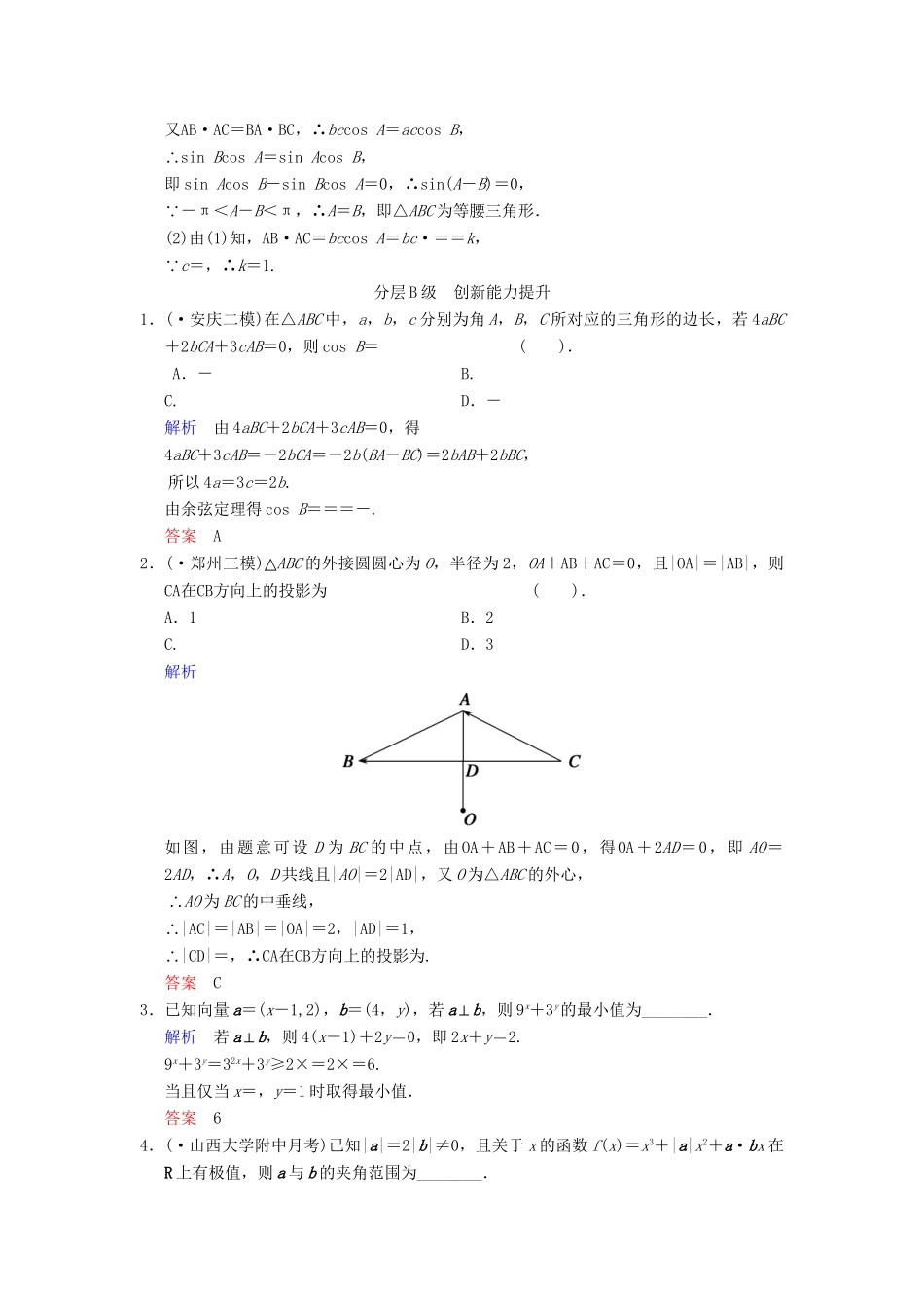 高考数总复习 第5篇 第4讲 平面向量应用举例限时训练 理_第3页