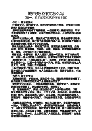 城市变化作文怎么写