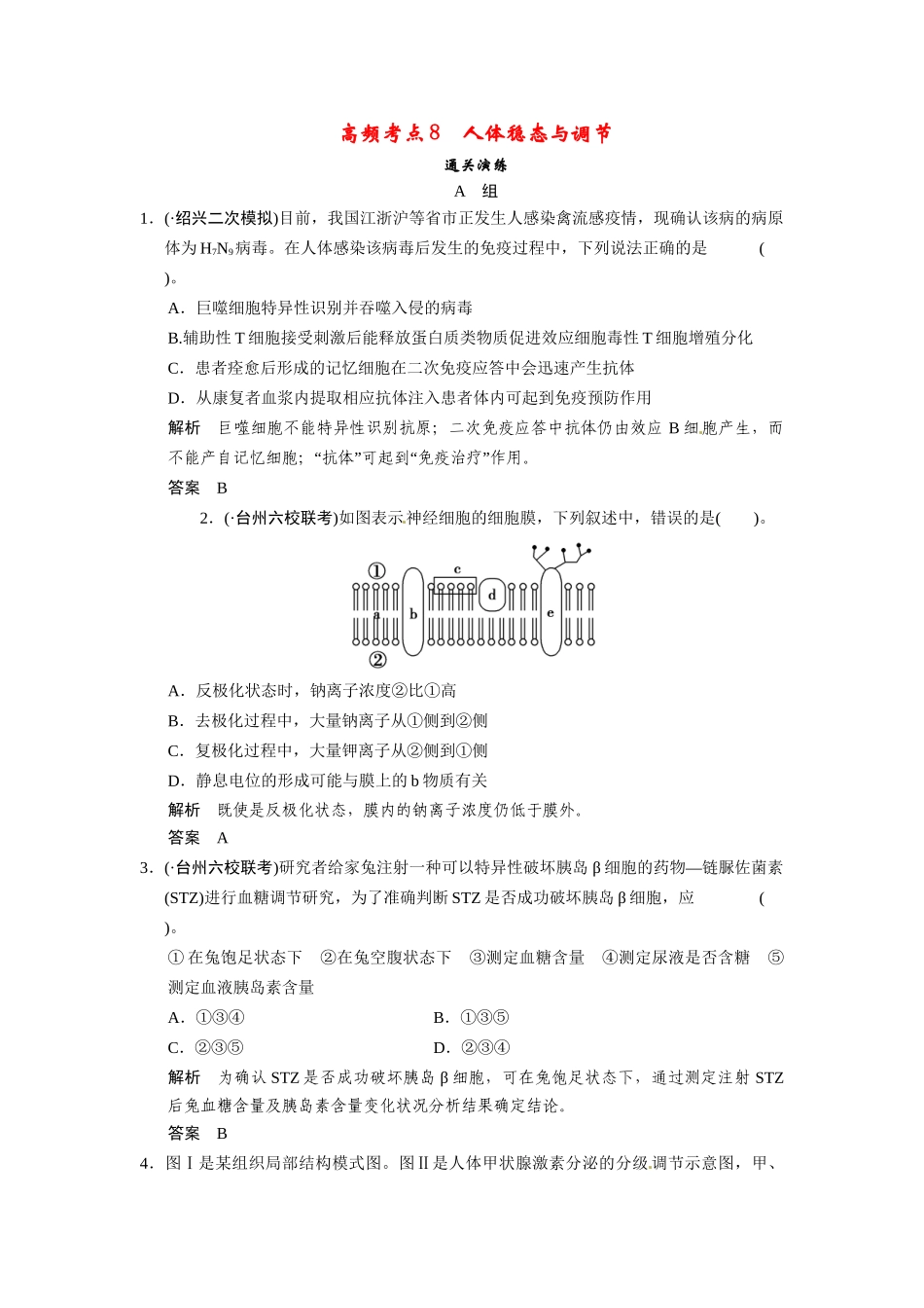 高三生物三轮冲刺备战 高频考点通关演练 考点8 人体稳态与调节_第1页