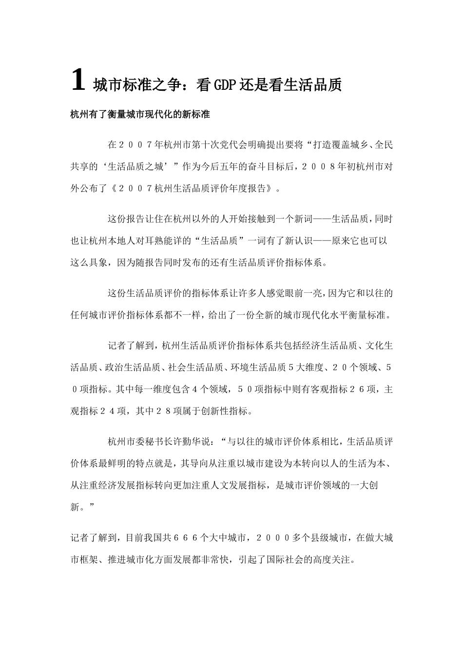城市标准之争：看GDP还是看生活品质_第1页