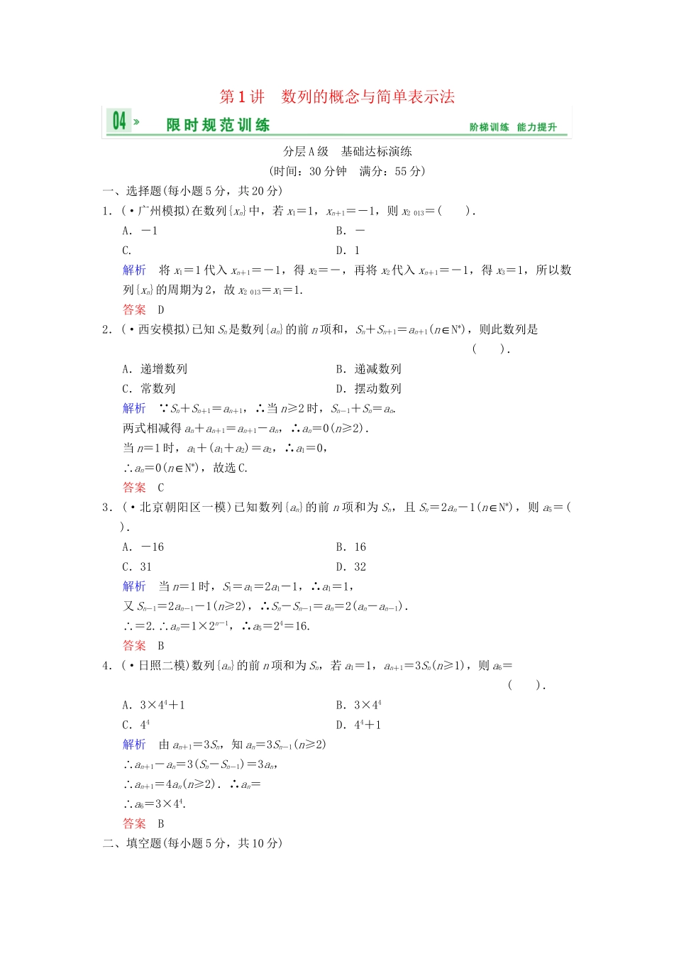 高考数总复习 第6篇 第1讲 数列的概念与简单表示法限时训练 理_第1页