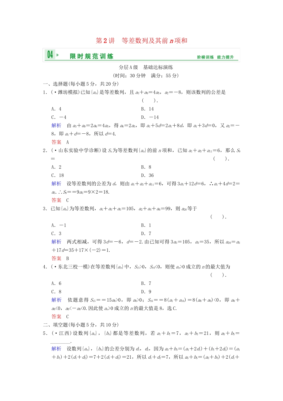 高考数总复习 第6篇 第2讲 等差数列及其前n项和限时训练 理_第1页