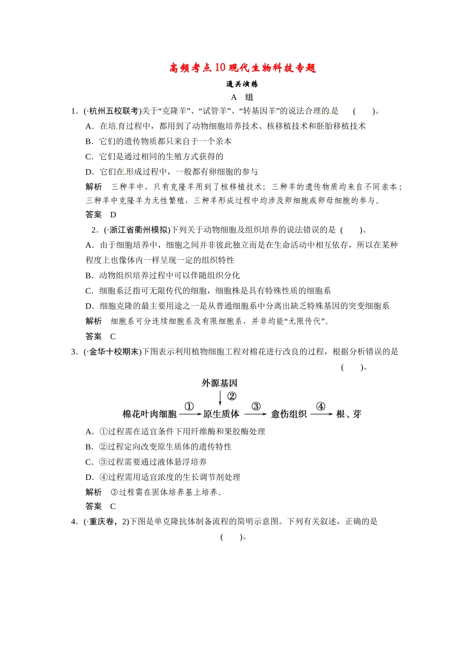 高三生物三轮冲刺备战 高频考点通关演练 考点10 通关演练 现代生物科技专题_第1页