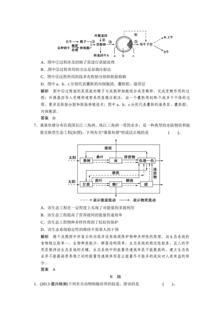 高三生物三轮冲刺备战 高频考点通关演练 考点10 通关演练 现代生物科技专题_第3页