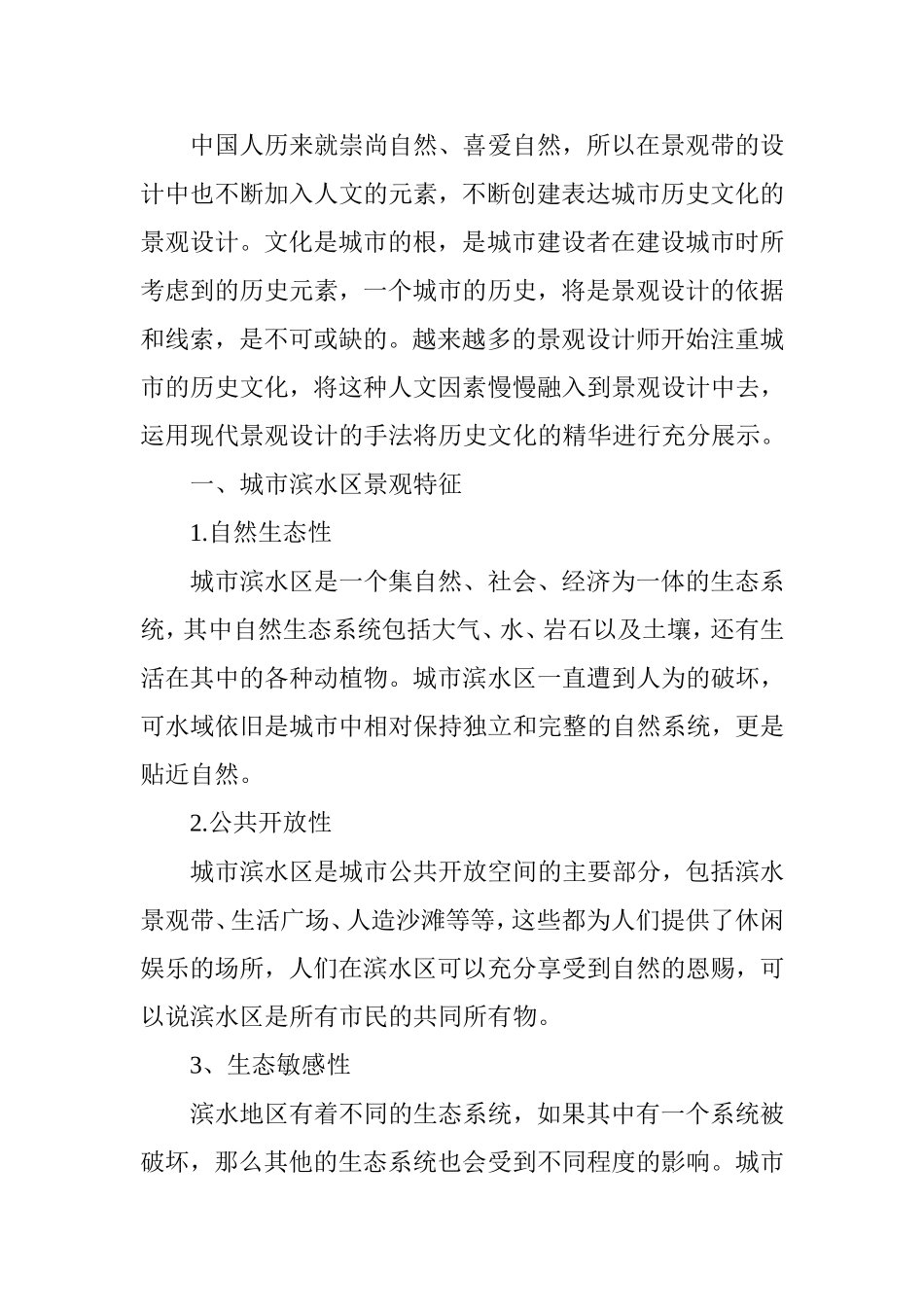 城市滨江景观带景观设计之探析_第2页