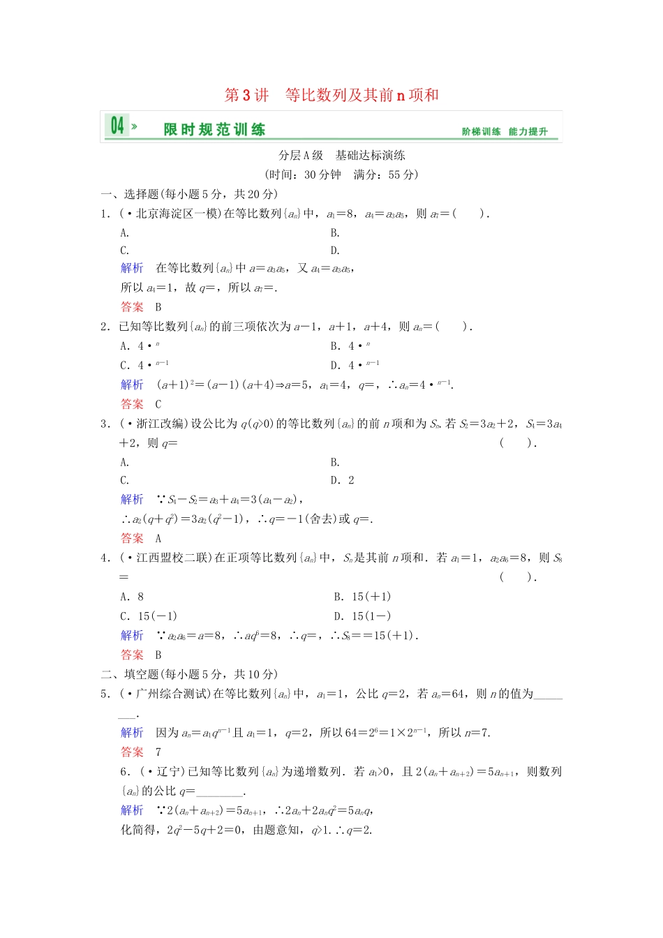 高考数总复习 第6篇 第3讲 等比数列及其前n项和限时训练 理_第1页