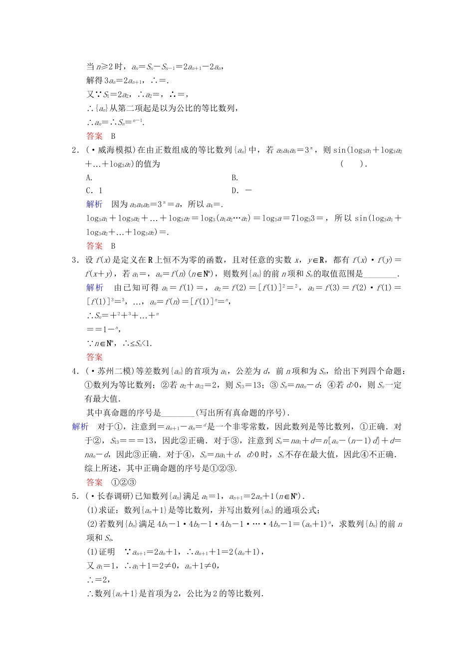 高考数总复习 第6篇 第3讲 等比数列及其前n项和限时训练 理_第3页