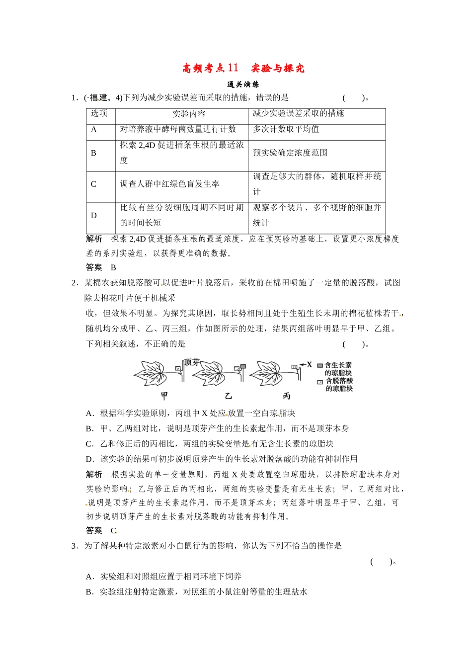 高三生物三轮冲刺备战 高频考点通关演练 考点11 通关演练 实验与探究_第1页