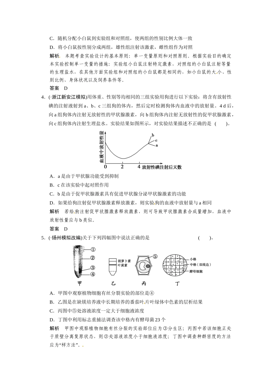 高三生物三轮冲刺备战 高频考点通关演练 考点11 通关演练 实验与探究_第2页