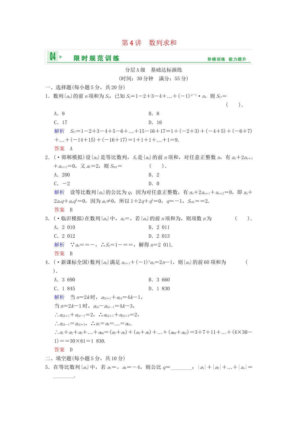 高考数总复习 第6篇 第4讲 数列求和限时训练 理_第1页