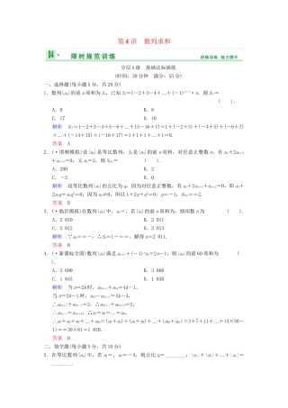 高考数总复习 第6篇 第4讲 数列求和限时训练 理