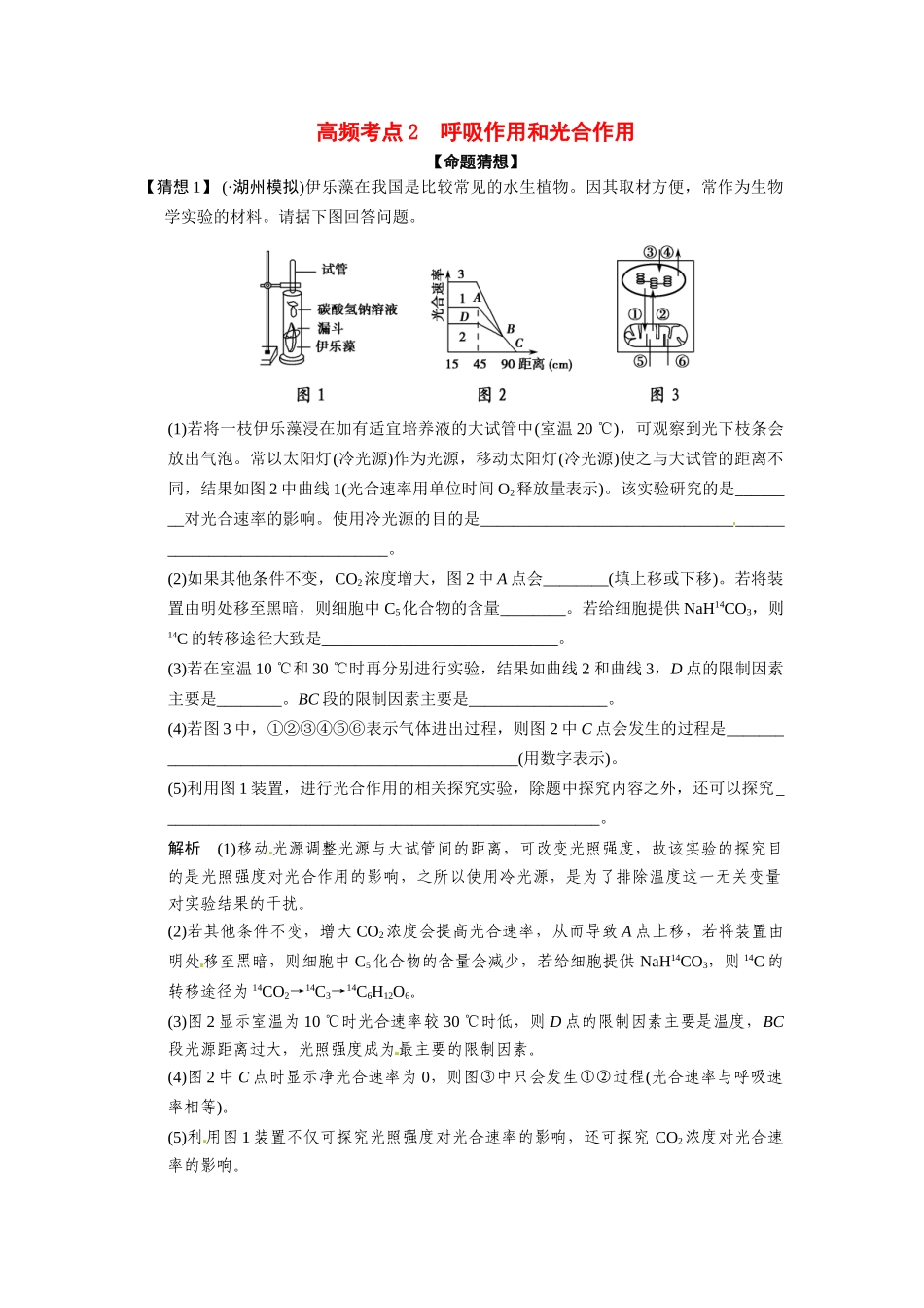高三生物三轮冲刺备战 呼吸作用和光合作用_第1页