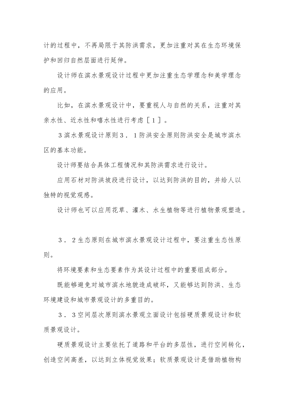 城市滨水景观设计论文.docx_第2页