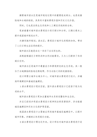城市滨水景观设计论文.docx