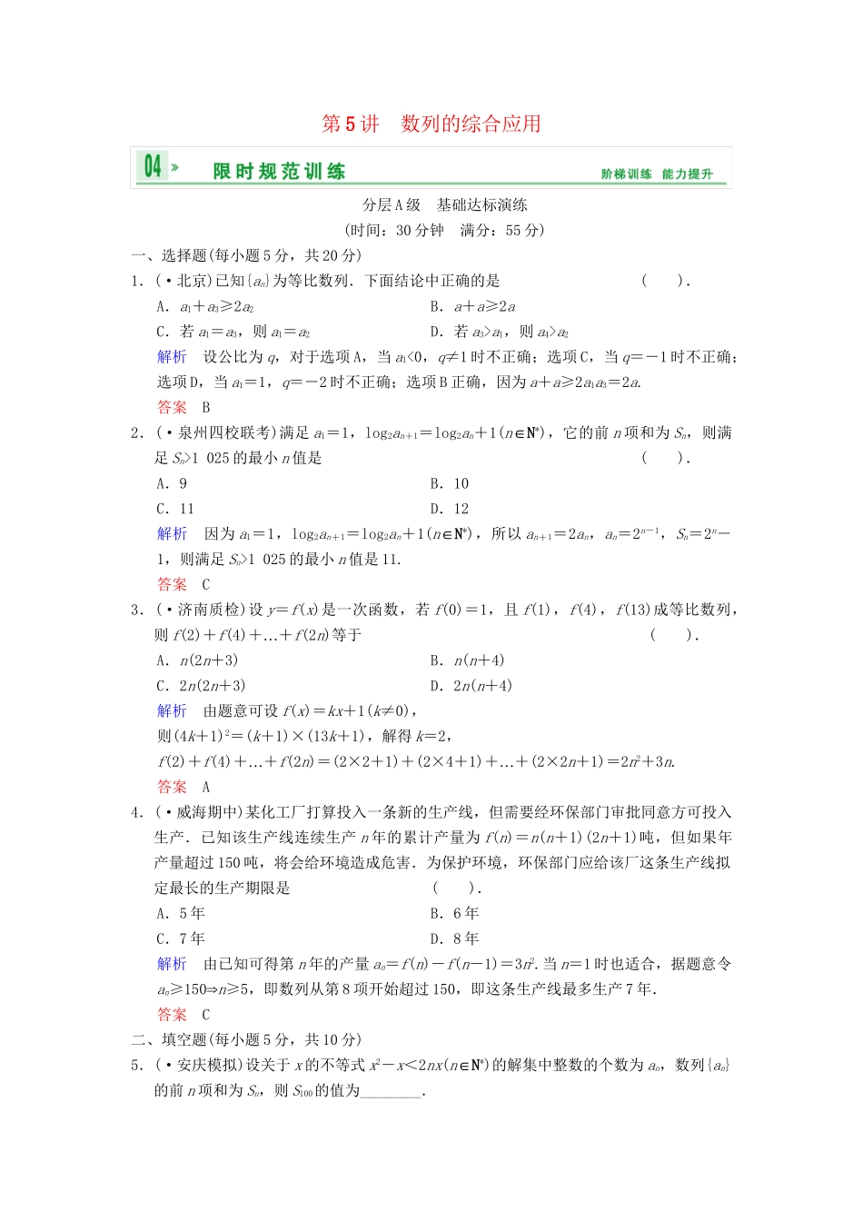 高考数总复习 第6篇 第5讲 数列的综合应用限时训练 理_第1页