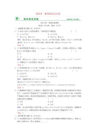 高考数总复习 第6篇 第5讲 数列的综合应用限时训练 理