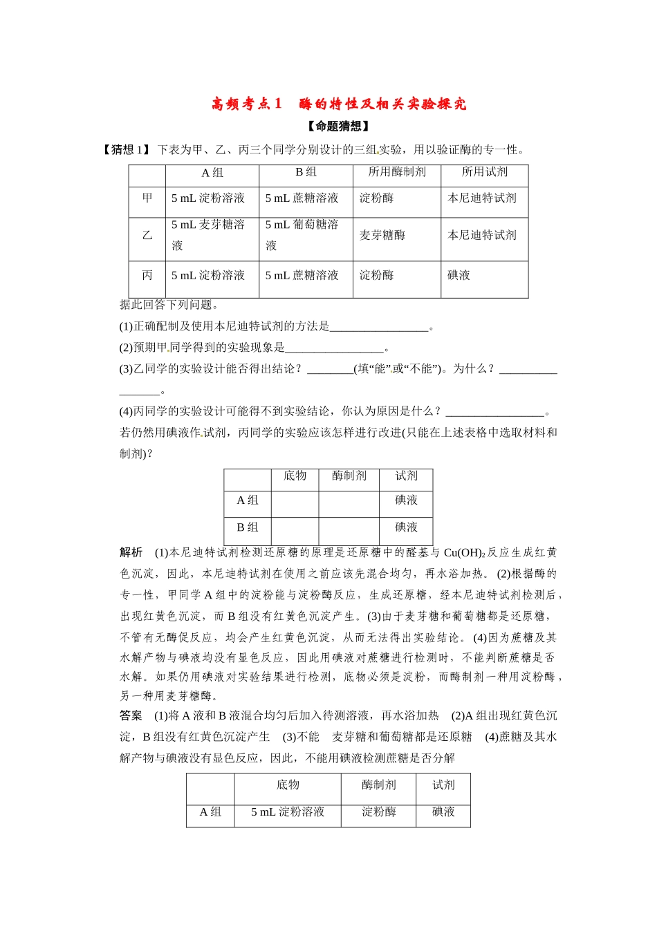 高三生物三轮冲刺备战 酶的特性及相关实验探究_第1页