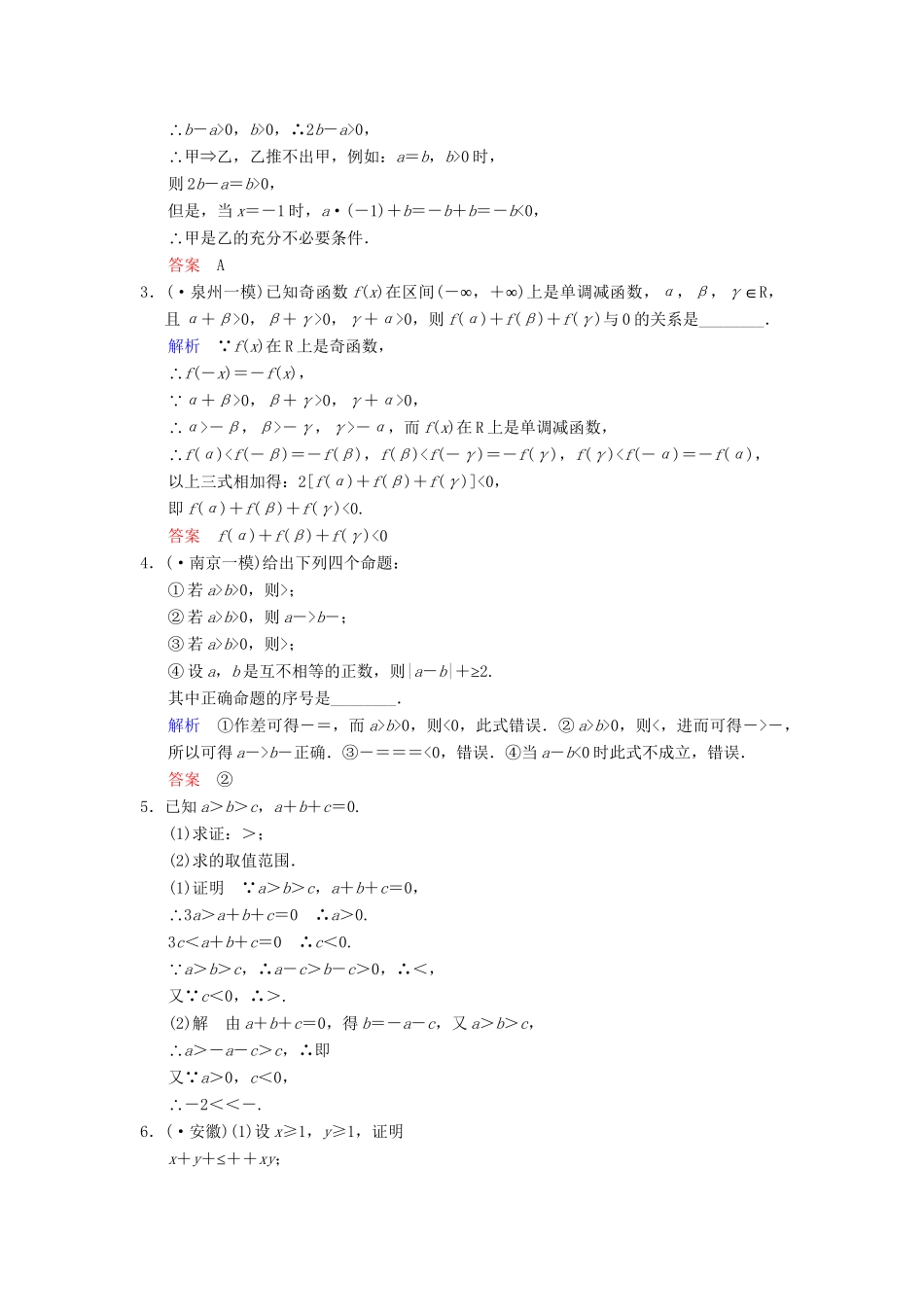 高考数总复习 第7篇 第1讲 不等关系与不等式限时训练 理_第3页
