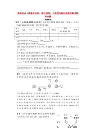 高三生物三轮冲刺备战 孟德尔定律、伴性遗传、人类遗传病与健康及相关概率计算