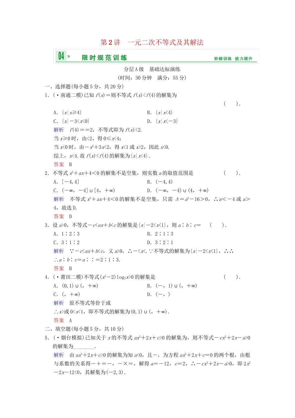 高考数总复习 第7篇 第2讲 一元二次不等式及其解法限时训练 理_第1页